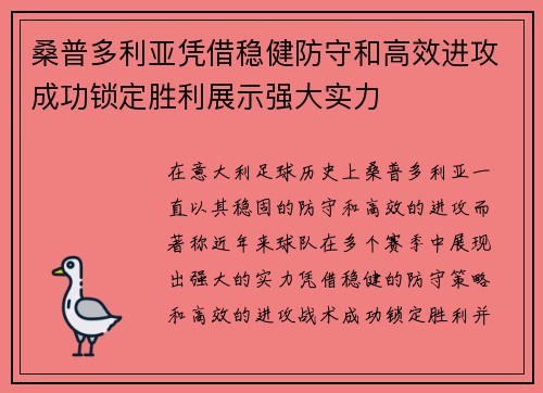 桑普多利亚凭借稳健防守和高效进攻成功锁定胜利展示强大实力