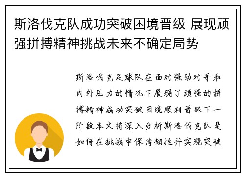 斯洛伐克队成功突破困境晋级 展现顽强拼搏精神挑战未来不确定局势