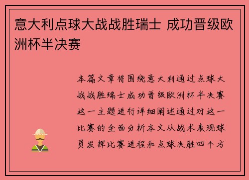 意大利点球大战战胜瑞士 成功晋级欧洲杯半决赛