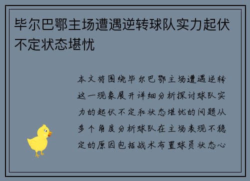 毕尔巴鄂主场遭遇逆转球队实力起伏不定状态堪忧