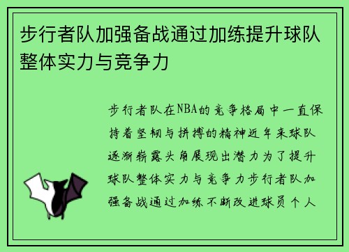 步行者队加强备战通过加练提升球队整体实力与竞争力