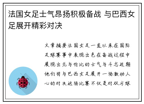 法国女足士气昂扬积极备战 与巴西女足展开精彩对决