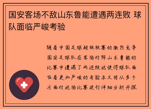 国安客场不敌山东鲁能遭遇两连败 球队面临严峻考验