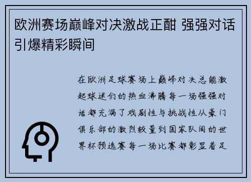 欧洲赛场巅峰对决激战正酣 强强对话引爆精彩瞬间