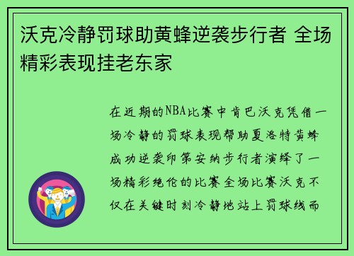 沃克冷静罚球助黄蜂逆袭步行者 全场精彩表现挂老东家