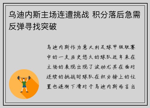 乌迪内斯主场连遭挑战 积分落后急需反弹寻找突破