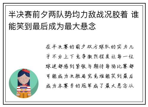 半决赛前夕两队势均力敌战况胶着 谁能笑到最后成为最大悬念