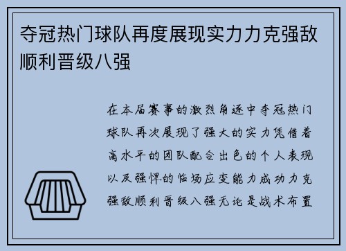 夺冠热门球队再度展现实力力克强敌顺利晋级八强