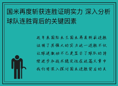 国米再度斩获连胜证明实力 深入分析球队连胜背后的关键因素
