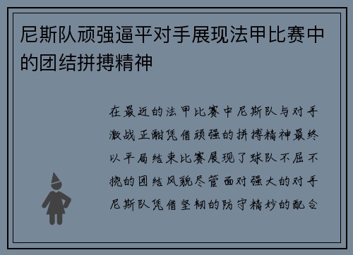 尼斯队顽强逼平对手展现法甲比赛中的团结拼搏精神