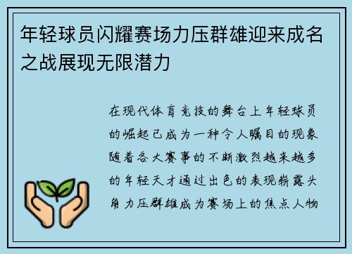 年轻球员闪耀赛场力压群雄迎来成名之战展现无限潜力