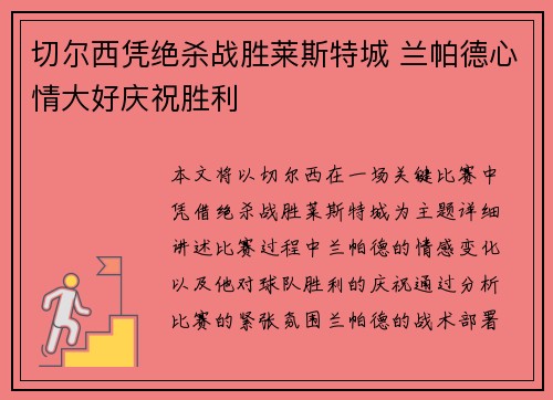 切尔西凭绝杀战胜莱斯特城 兰帕德心情大好庆祝胜利