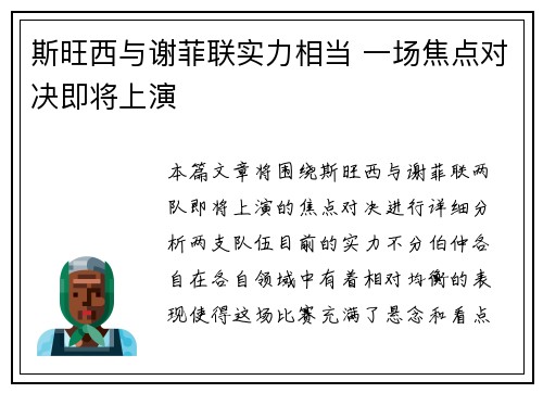 斯旺西与谢菲联实力相当 一场焦点对决即将上演