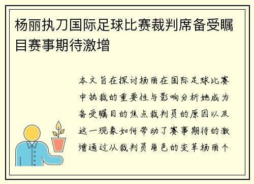 杨丽执刀国际足球比赛裁判席备受瞩目赛事期待激增