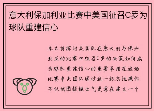 意大利保加利亚比赛中美国征召C罗为球队重建信心