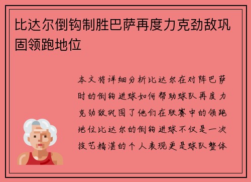 比达尔倒钩制胜巴萨再度力克劲敌巩固领跑地位