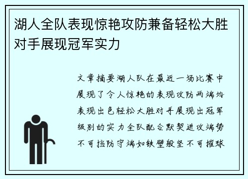 湖人全队表现惊艳攻防兼备轻松大胜对手展现冠军实力