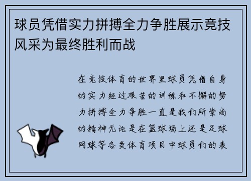 球员凭借实力拼搏全力争胜展示竞技风采为最终胜利而战