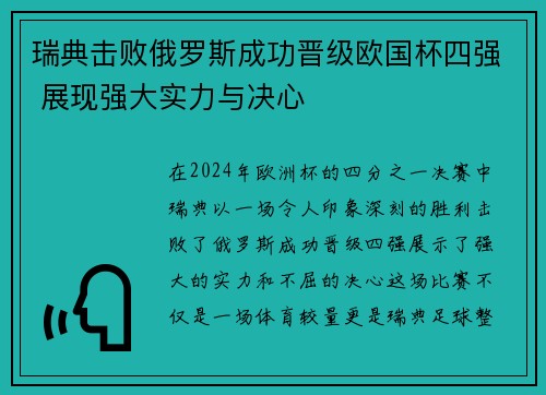 瑞典击败俄罗斯成功晋级欧国杯四强 展现强大实力与决心