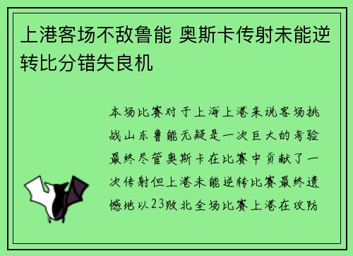 上港客场不敌鲁能 奥斯卡传射未能逆转比分错失良机