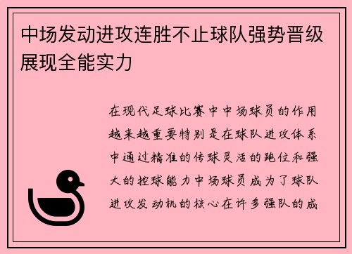 中场发动进攻连胜不止球队强势晋级展现全能实力