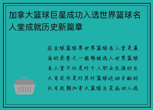 加拿大篮球巨星成功入选世界篮球名人堂成就历史新篇章