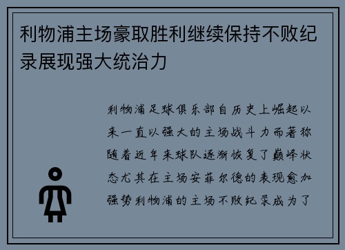 利物浦主场豪取胜利继续保持不败纪录展现强大统治力