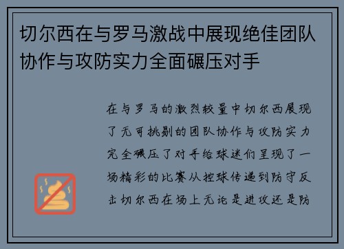 切尔西在与罗马激战中展现绝佳团队协作与攻防实力全面碾压对手