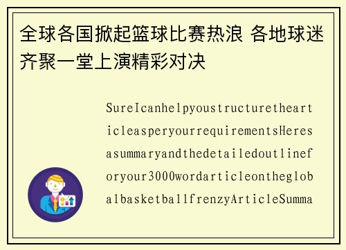 全球各国掀起篮球比赛热浪 各地球迷齐聚一堂上演精彩对决