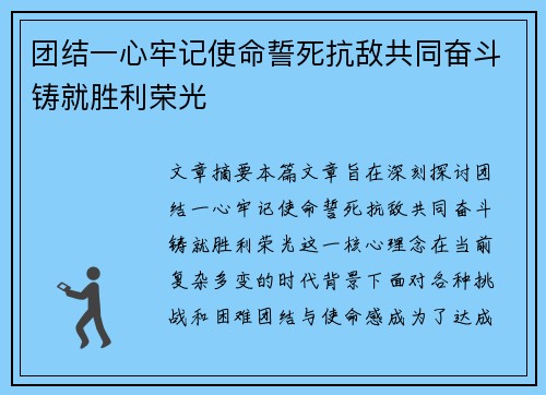团结一心牢记使命誓死抗敌共同奋斗铸就胜利荣光
