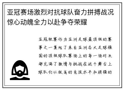 亚冠赛场激烈对抗球队奋力拼搏战况惊心动魄全力以赴争夺荣耀