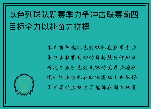 以色列球队新赛季力争冲击联赛前四目标全力以赴奋力拼搏
