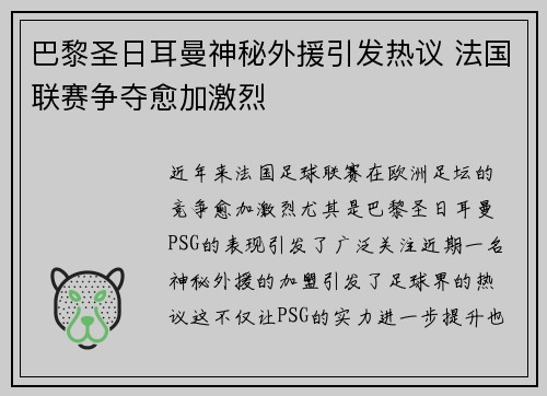巴黎圣日耳曼神秘外援引发热议 法国联赛争夺愈加激烈