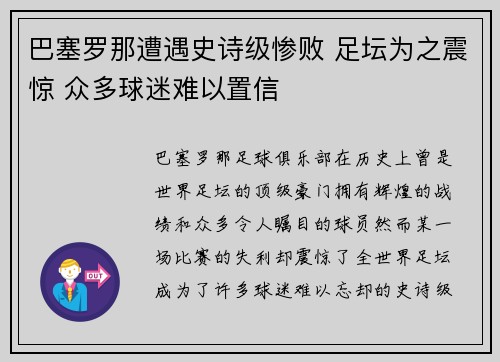 巴塞罗那遭遇史诗级惨败 足坛为之震惊 众多球迷难以置信