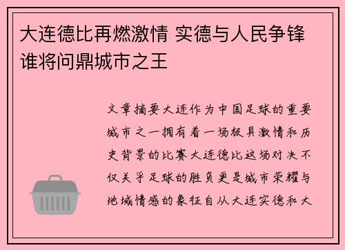 大连德比再燃激情 实德与人民争锋 谁将问鼎城市之王
