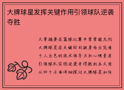 大牌球星发挥关键作用引领球队逆袭夺胜