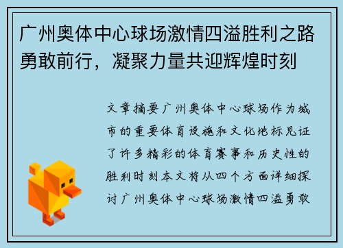 广州奥体中心球场激情四溢胜利之路勇敢前行,凝聚力量共迎辉煌时刻