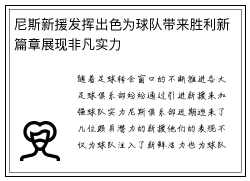 尼斯新援发挥出色为球队带来胜利新篇章展现非凡实力