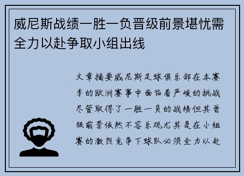 威尼斯战绩一胜一负晋级前景堪忧需全力以赴争取小组出线