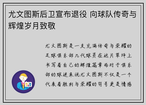 尤文图斯后卫宣布退役 向球队传奇与辉煌岁月致敬