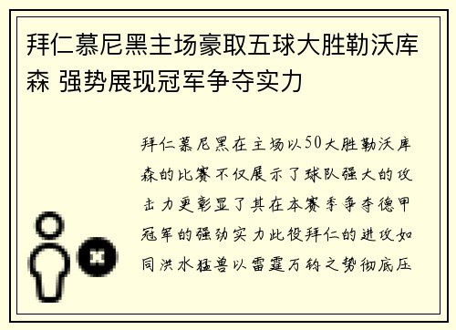 拜仁慕尼黑主场豪取五球大胜勒沃库森 强势展现冠军争夺实力
