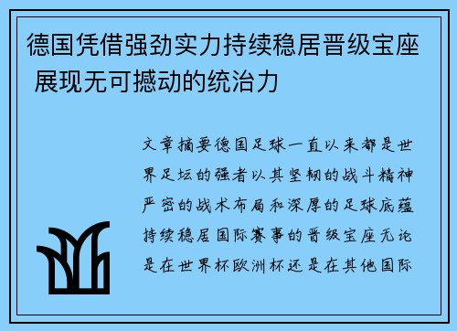 德国凭借强劲实力持续稳居晋级宝座 展现无可撼动的统治力