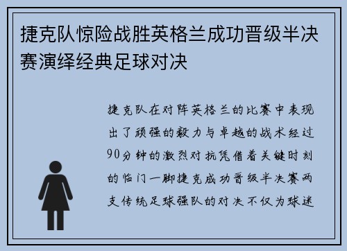 捷克队惊险战胜英格兰成功晋级半决赛演绎经典足球对决