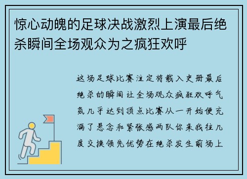 惊心动魄的足球决战激烈上演最后绝杀瞬间全场观众为之疯狂欢呼