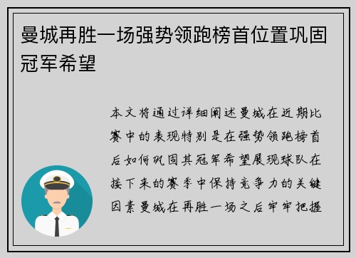 曼城再胜一场强势领跑榜首位置巩固冠军希望