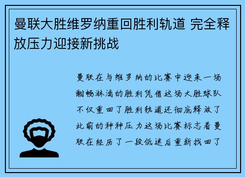 曼联大胜维罗纳重回胜利轨道 完全释放压力迎接新挑战
