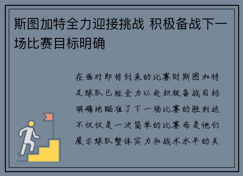 斯图加特全力迎接挑战 积极备战下一场比赛目标明确