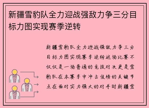 新疆雪豹队全力迎战强敌力争三分目标力图实现赛季逆转