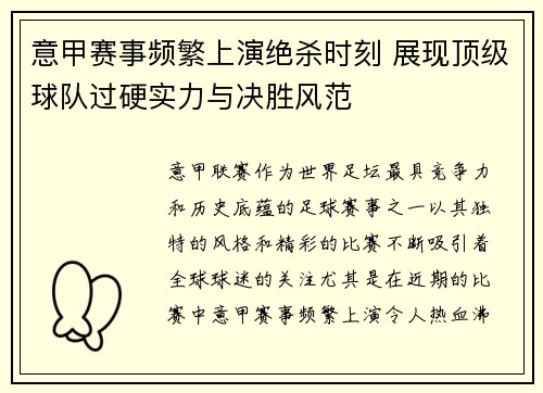 意甲赛事频繁上演绝杀时刻 展现顶级球队过硬实力与决胜风范