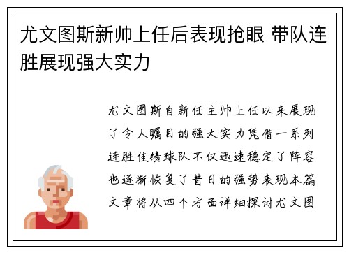尤文图斯新帅上任后表现抢眼 带队连胜展现强大实力